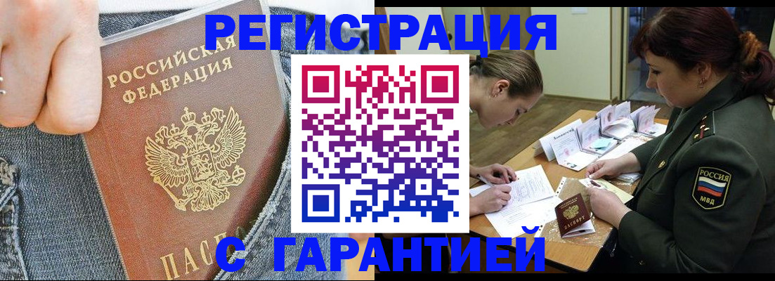 прописка штамп в Туапсе
